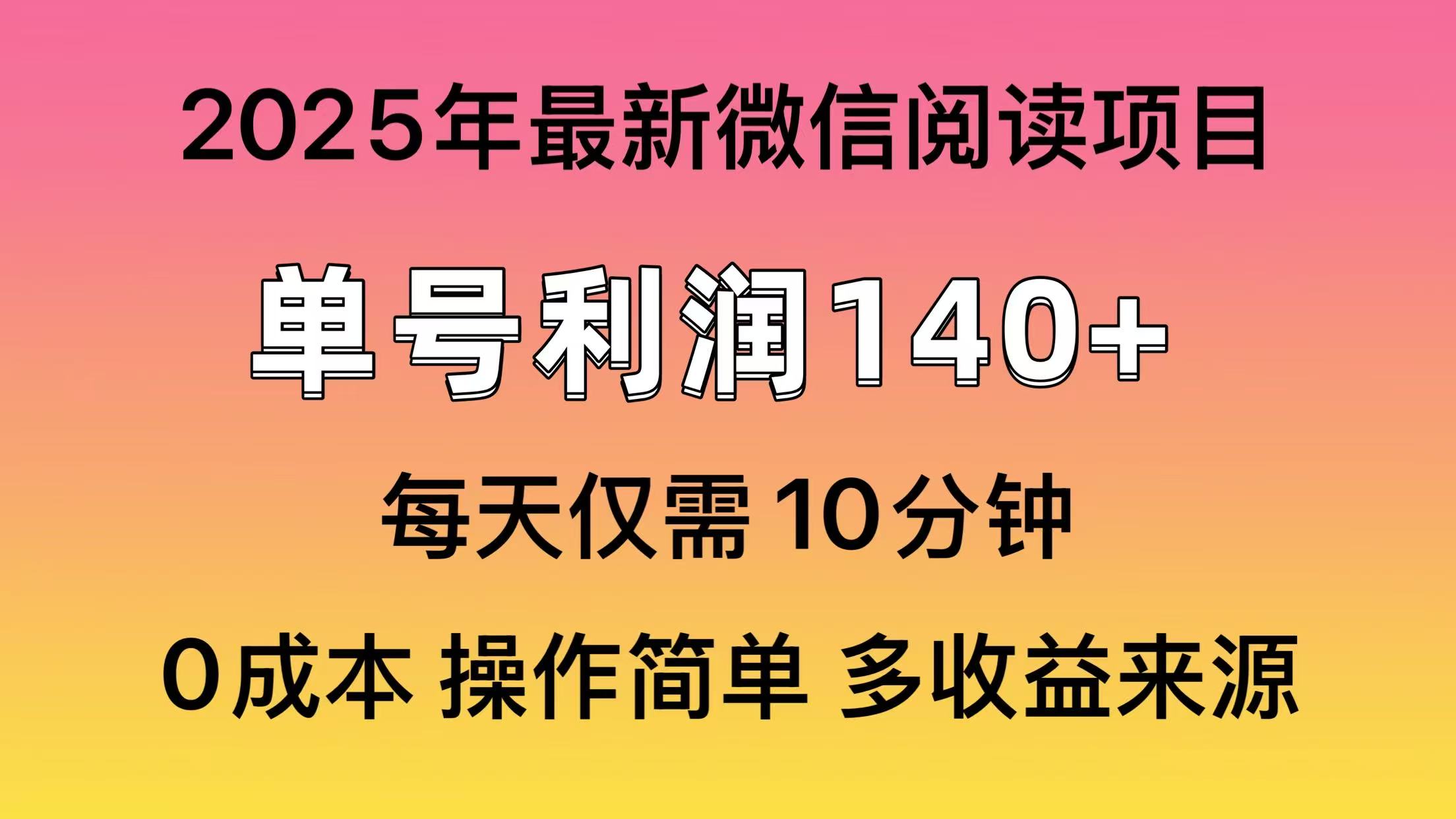 微信阅读2025年最新玩法，单号收益140＋，可批量放大！-知一项目网