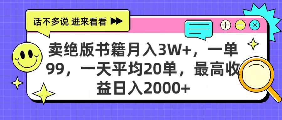 卖绝版书籍月入3W+，一单99，一天平均20单，最高收益日入2000+-知一项目网