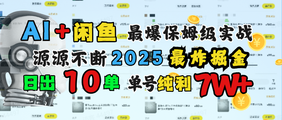 AI搞钱闲鱼单号7W+，最爆保姆级实战，纯靠转介绍日出10单纯利1000+-知一项目网