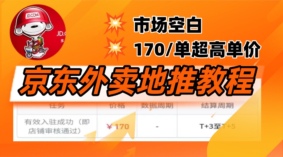 京东外卖地推，风口项目170一单，无互联网基础小白可做！-知一项目网