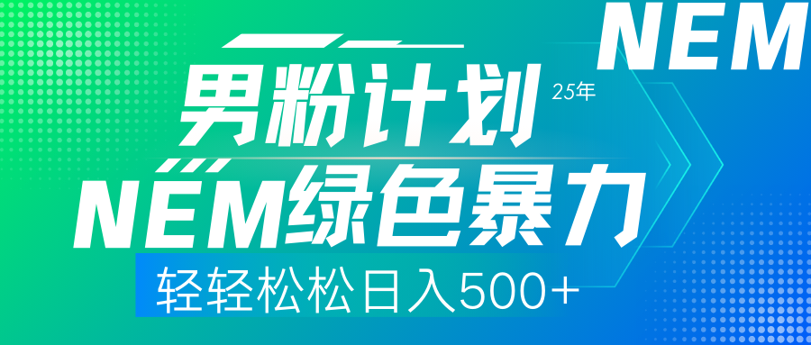 25年新男粉计划绿色暴力项目轻轻松松日收500+-知一项目网