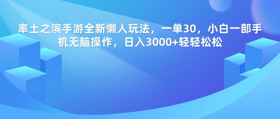 率土之滨手游，一单30，全新懒人玩法，小白一部手机无脑操作，日入3000+轻轻松松-知一项目网