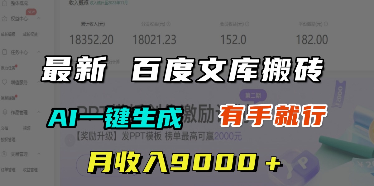 月收入9000＋，最新百度文库搬砖，AI一键生成，有手就行-知一项目网
