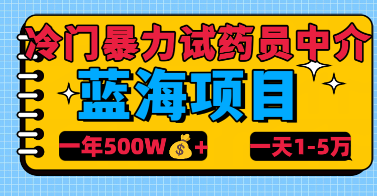 冷门暴力试药员中介-知一项目网