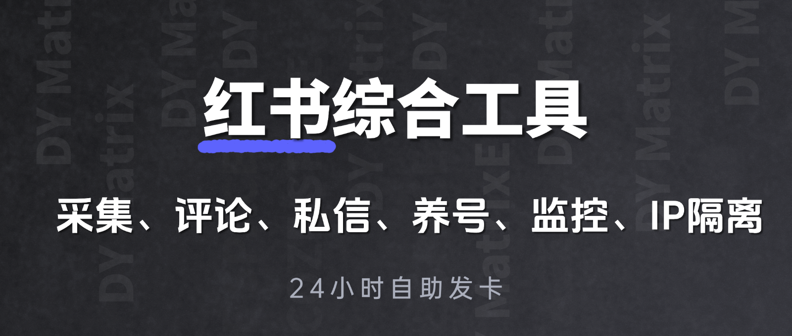 XHS综合（月卡）-白马科技