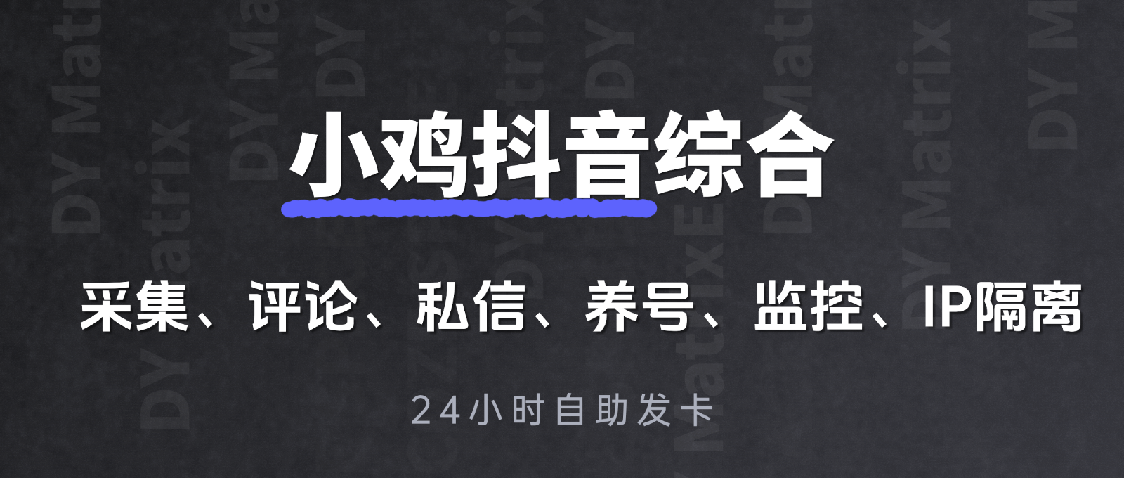 小鸡斗音综合（月卡）-白马科技