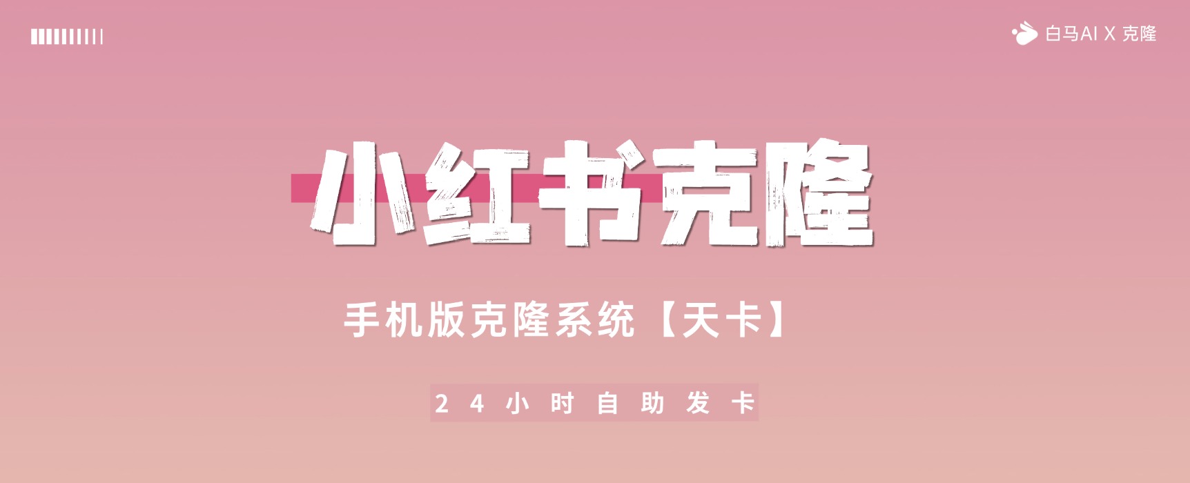 小红书克隆系统【手机版天卡】-白马科技