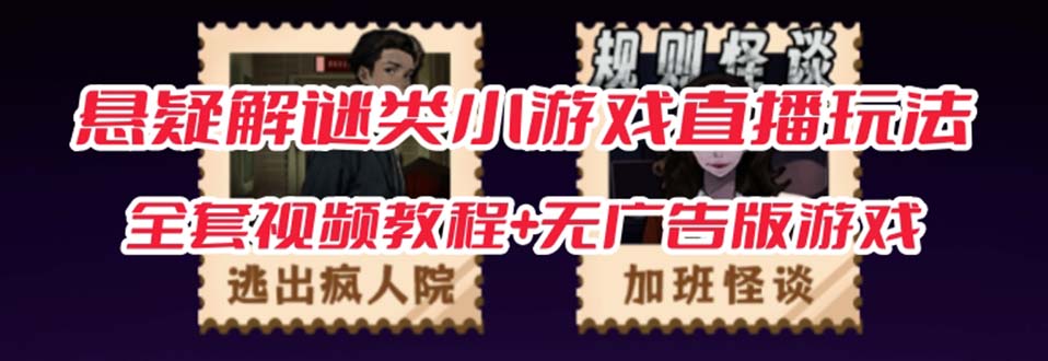 抖音爆火的悬疑解谜小游戏【规则怪谈】无人直播玩法【教程 游戏 工具软件-白马科技