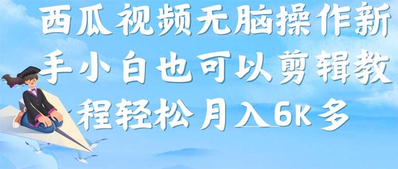 西瓜视频搞笑号，无脑操作新手小白也可月入6K-白马科技