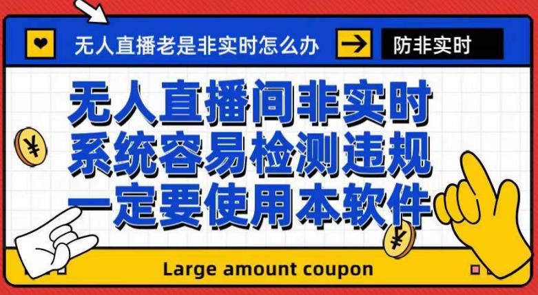 外面收188的最新无人直播防非实时软件，扬声器转麦克风脚本【软件 教程】-知一项目网