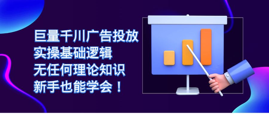 巨量千川广告投放：实操基础逻辑，无任何理论知识，新手也能学会！-白马科技