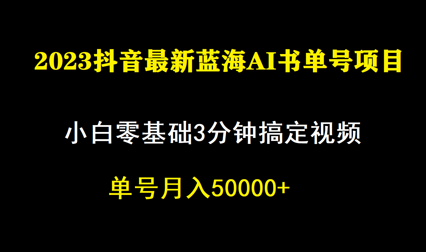 一个月佣金5W，抖音蓝海AI书单号暴力新玩法，小白3分钟搞定一条视频-白马科技