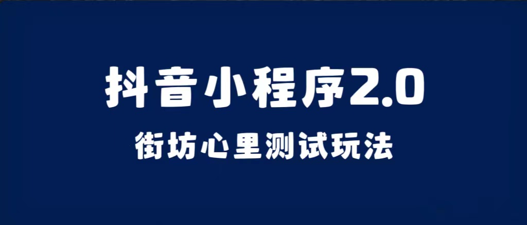抖音小程序2.0（街坊心里测试玩法）整套视频手把手实操课程，含素材-白马科技