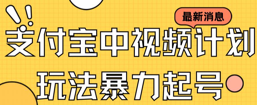 支付宝中视频玩法暴力起号影视起号有播放即可获得收益（带素材）-白马科技