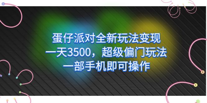 蛋仔派对全新玩法变现，一天3500，超级偏门玩法，一部手机即可操作-白马科技