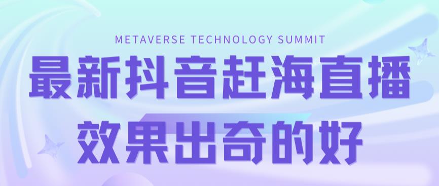 最新抖音 快手赶海无人直播流量庞大，效果出奇的好（教程 素材）-白马科技