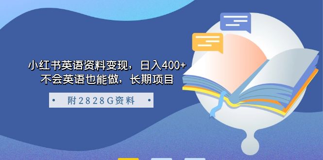 小红书英语资料变现，日入400 ，不会英语也能做，长期项目（附2828G资料）-白马科技
