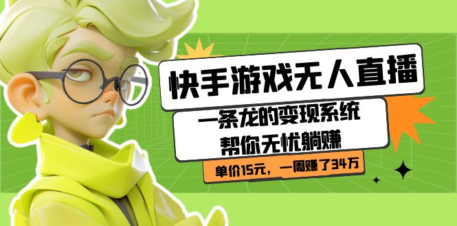 快手游戏无人直播：一条龙的变现系统帮你无忧躺赚  单价15元，一周赚了34万-白马科技