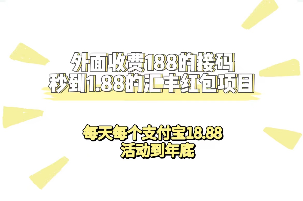 外面收费188接码无限秒到1.88汇丰红包项目 每天每个支付宝18.88 活动到年底-白马科技