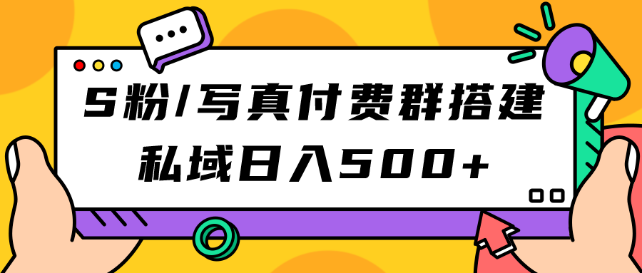 S粉/写真付费群搭建：私域日入500 （教程 源码）-白马科技