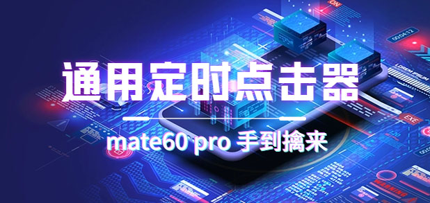 通用定时点击_搭配网页抢购思路（华为手机手到擒来）-白马科技
