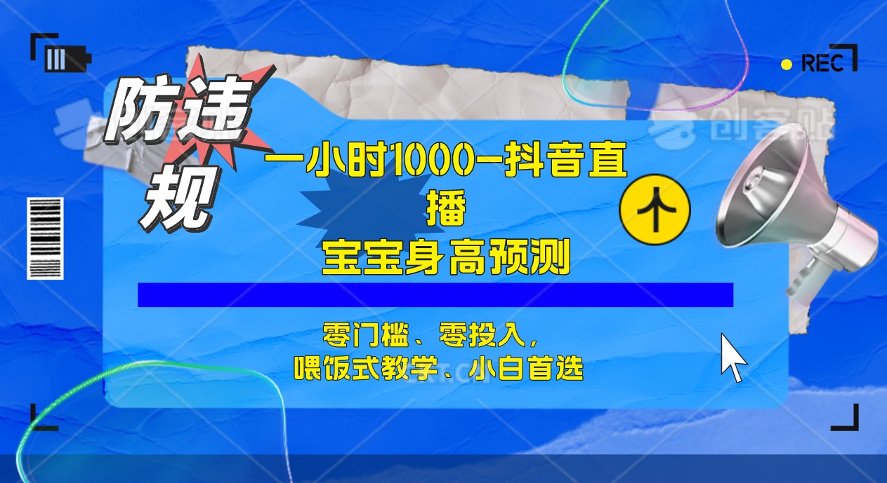 半小时1000 ，宝宝身高预测零门槛、零投入，喂饭式教学、小白首选-白马科技