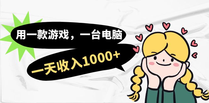 用一款游戏，一台电脑，一天收入1000 ，上班时也可以做，小白也能做-白马科技