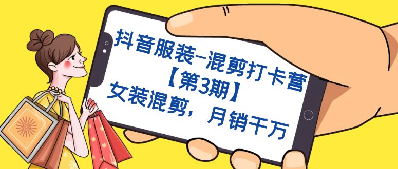 抖音服装-混剪打卡营【第3期】，女装混剪，月销千万-白马科技