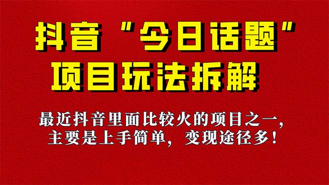 《今日话题》保姆级玩法拆解，抖音很火爆的玩法，6种变现方式 快速拿到结果-白马科技