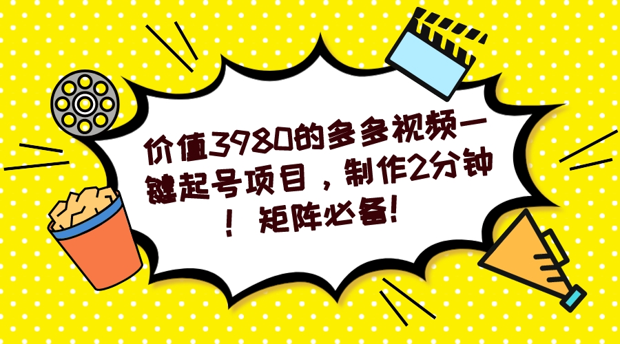 多多视频一键起号项目，制作2分钟！矩阵必备！-白马科技
