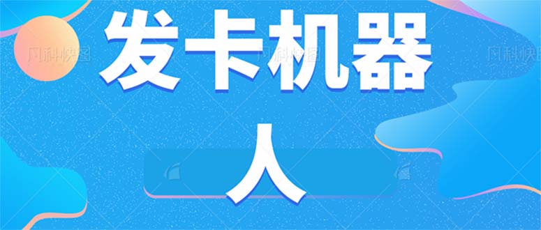 微信自动发卡机器人工具 全自动发卡【软件 教程】-白马科技