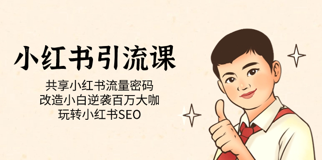 小红书引流课「共享小红书流量密码 改造小白逆袭百万大咖 玩转小红书SEO」-白马科技