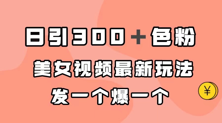 日引300＋色粉，美女视频最新玩法，发一个爆一个-白马科技