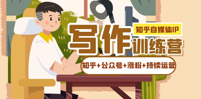 知乎-自媒体IP写作实操训练营：如何做知乎 公众号 涨粉 持续运营！-白马科技