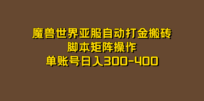 魔兽世界亚服自动打金搬砖，脚本矩阵操作，单账号日入300-400-白马科技