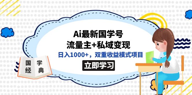 全网首发Ai最新国学号流量主 私域变现，日入1000 ，双重收益模式项目-白马科技