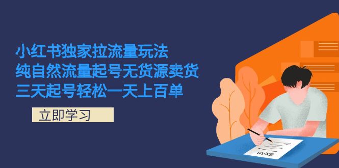 小红书独家拉流量玩法，纯自然流量起号无货源卖货 三天起号轻松一天上百单-白马科技