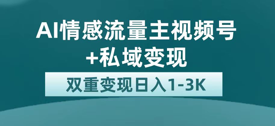 最新AI情感流量主掘金 私域变现，日入1K，平台巨大流量扶持-白马科技