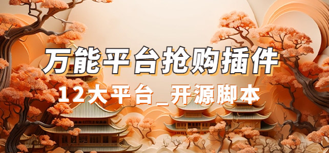 万能多平台抢购助手_好用且开源的油猴插件-白马科技