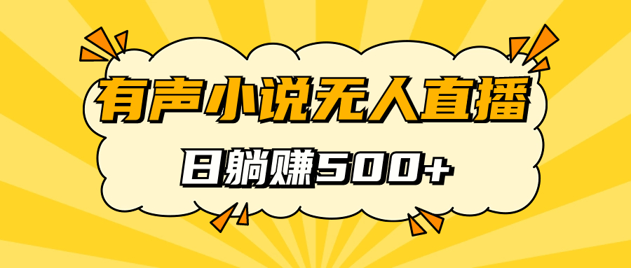 有声小说无人直播，睡着觉日入500，保姆式教学-白马科技