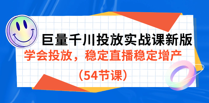 巨量千川投放实战课新版，学会投放，稳定直播稳定增产（54节课）-白马科技
