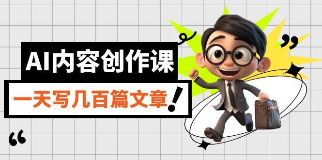AI内容创作课，用AI写出真人级文章，灵活应用GPT，一天写几百篇文章-白马科技