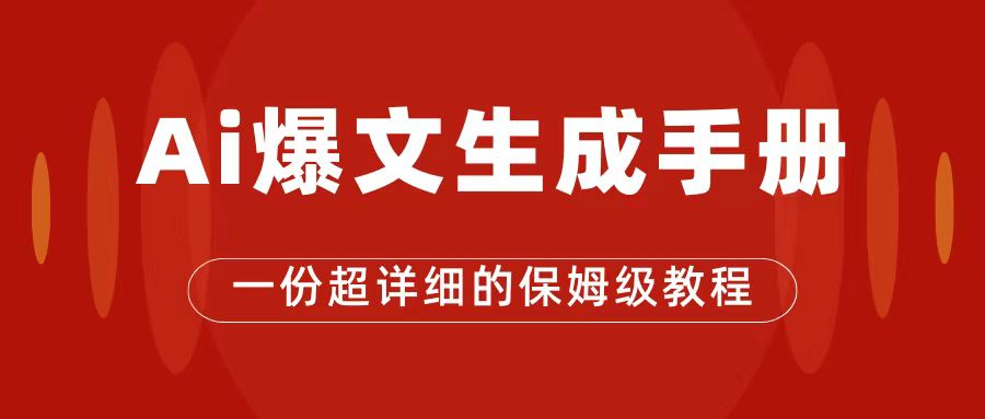 AI玩转公众号流量主，公众号爆文保姆级教程，一篇文章收入2000-白马科技