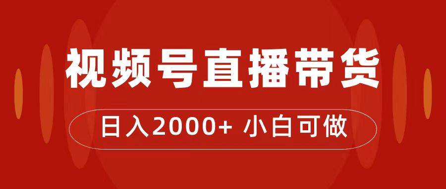 付了4988买的课程，视频号直播带货训练营，日入2000-白马科技