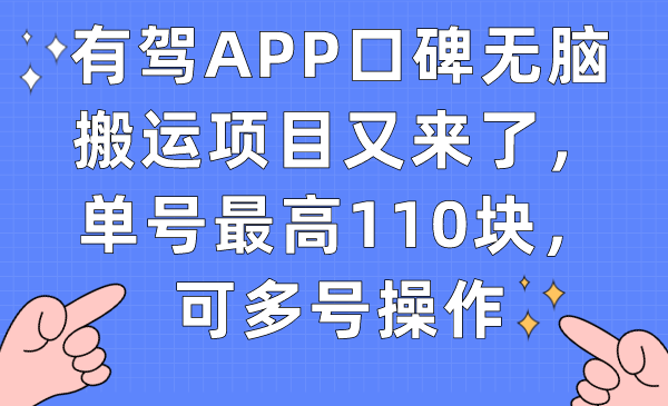 有驾APP口碑无脑搬运项目又来了，单号最高110块，可多号操作-白马科技