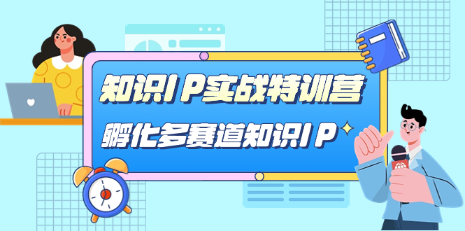 知识IP实战特训营，孵化-多赛道知识IP（33节课）-白马科技