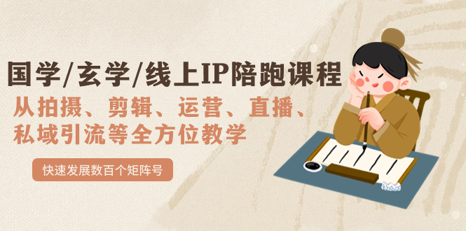 国学/玄学/线上IP陪跑课程，从0-1全方位教学，快速发展数百个矩阵号-白马科技