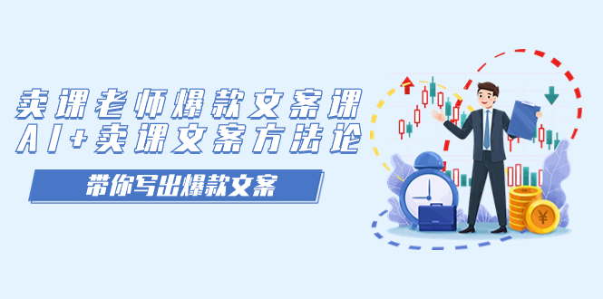 卖课老师爆款文案课，AI 卖课文案方法论，带你写出爆款文案-白马科技