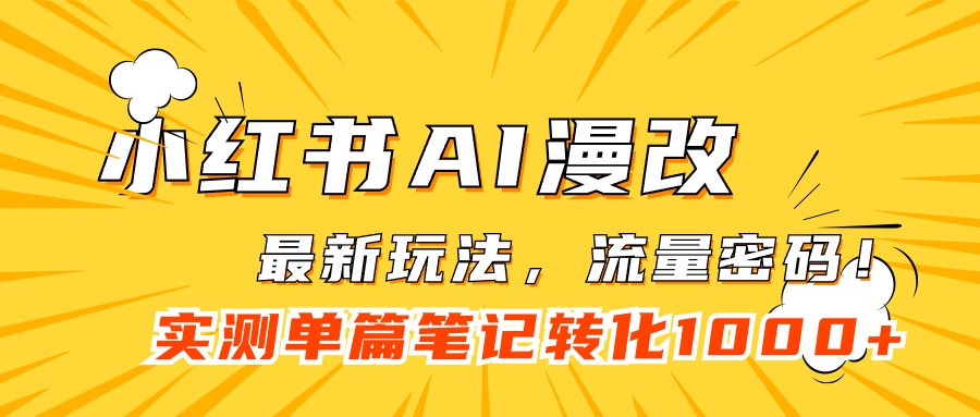 小红书AI漫改，流量密码一篇笔记变现1000-白马科技