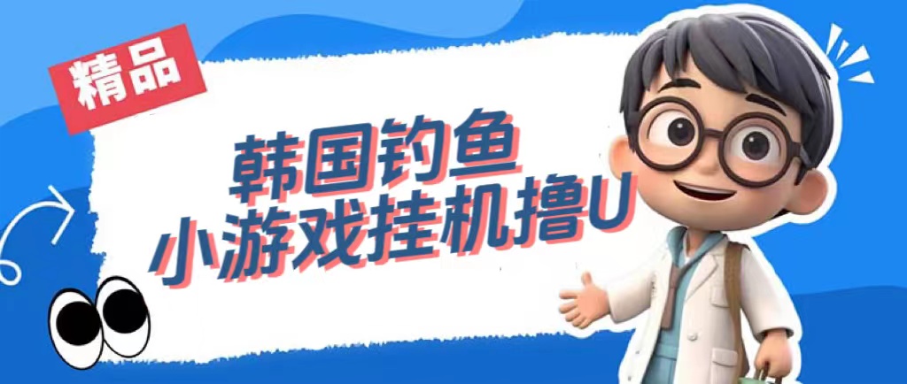 韩国钓鱼小游戏撸USDT，单窗口日撸3—4U-知一项目网
